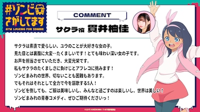 TVアニメ「#ゾンビさがしてます」サクラ役の貫井柚佳のコメント