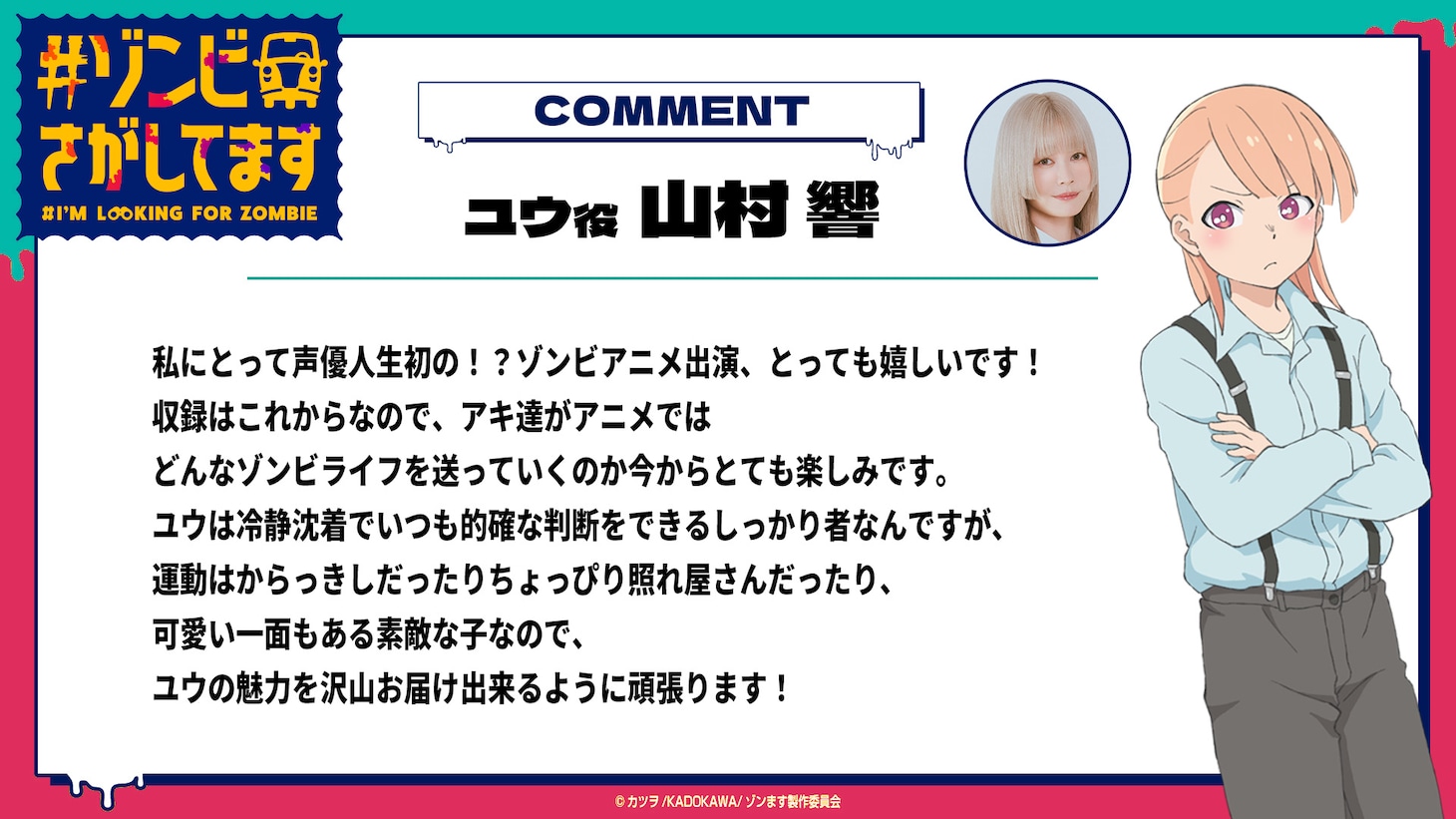 TVアニメ「#ゾンビさがしてます」ユウ役の山村響のコメント