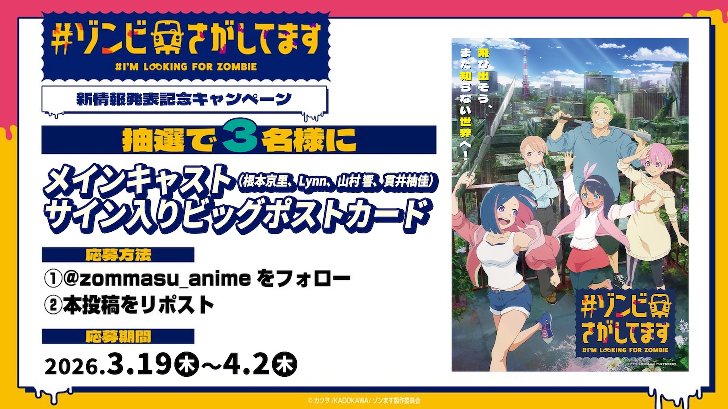 TVアニメ「#ゾンビさがしてます」プレゼントキャンペーン