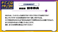 TVアニメ「#ゾンビさがしてます」鈴木恭兵助監督コメント