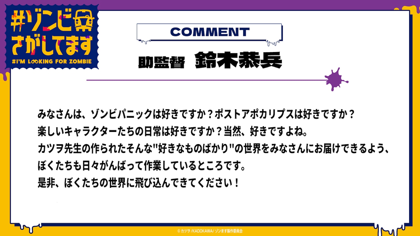TVアニメ「#ゾンビさがしてます」鈴木恭兵助監督コメント