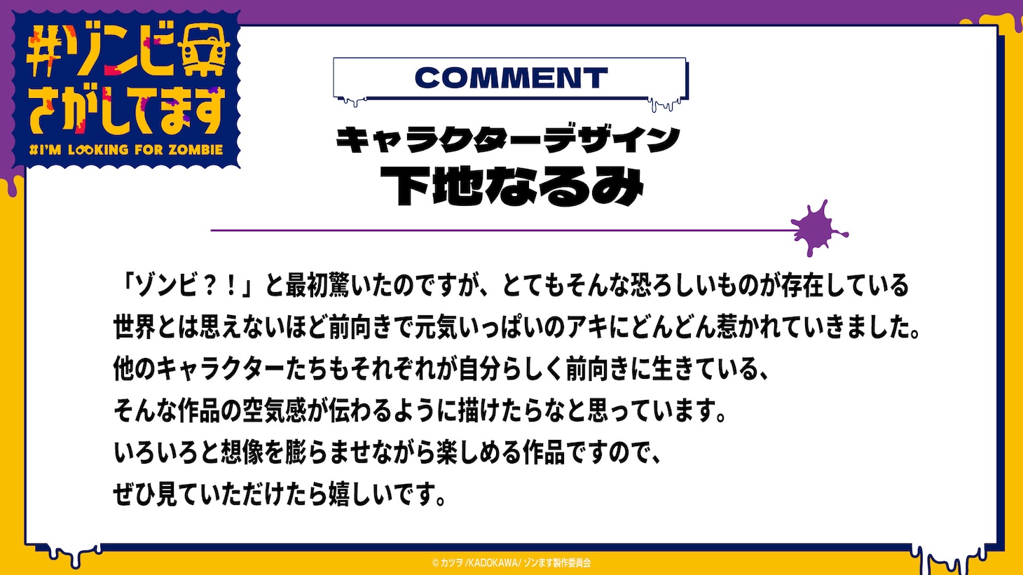 TVアニメ「#ゾンビさがしてます」キャラクターデザインの下地なるみコメント