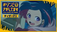 TVアニメ「#ゾンビさがしてます」ティザーPVより