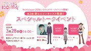 TVアニメ「君のことが大大大大大好きな100人の彼女」第3期の「AnimeJapan 2026」トークイベント概要