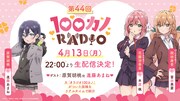 「100カノRADIO」次回は4月13日22時から生放送。ゲストは原賀胡桃役の進藤あまね