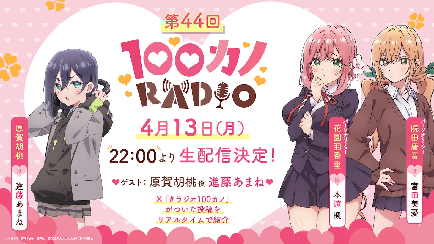 「100カノRADIO」次回は4月13日22時から生放送。ゲストは原賀胡桃役の進藤あまね