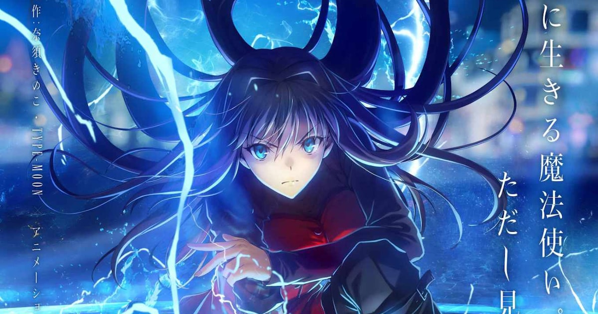 劇場アニメ「魔法使いの夜」キービジュアル、魔法陣の中心で蒼崎青子が 