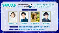 アニメ「メダリスト」の「AnimeJapan 2026」イベントステージの概要