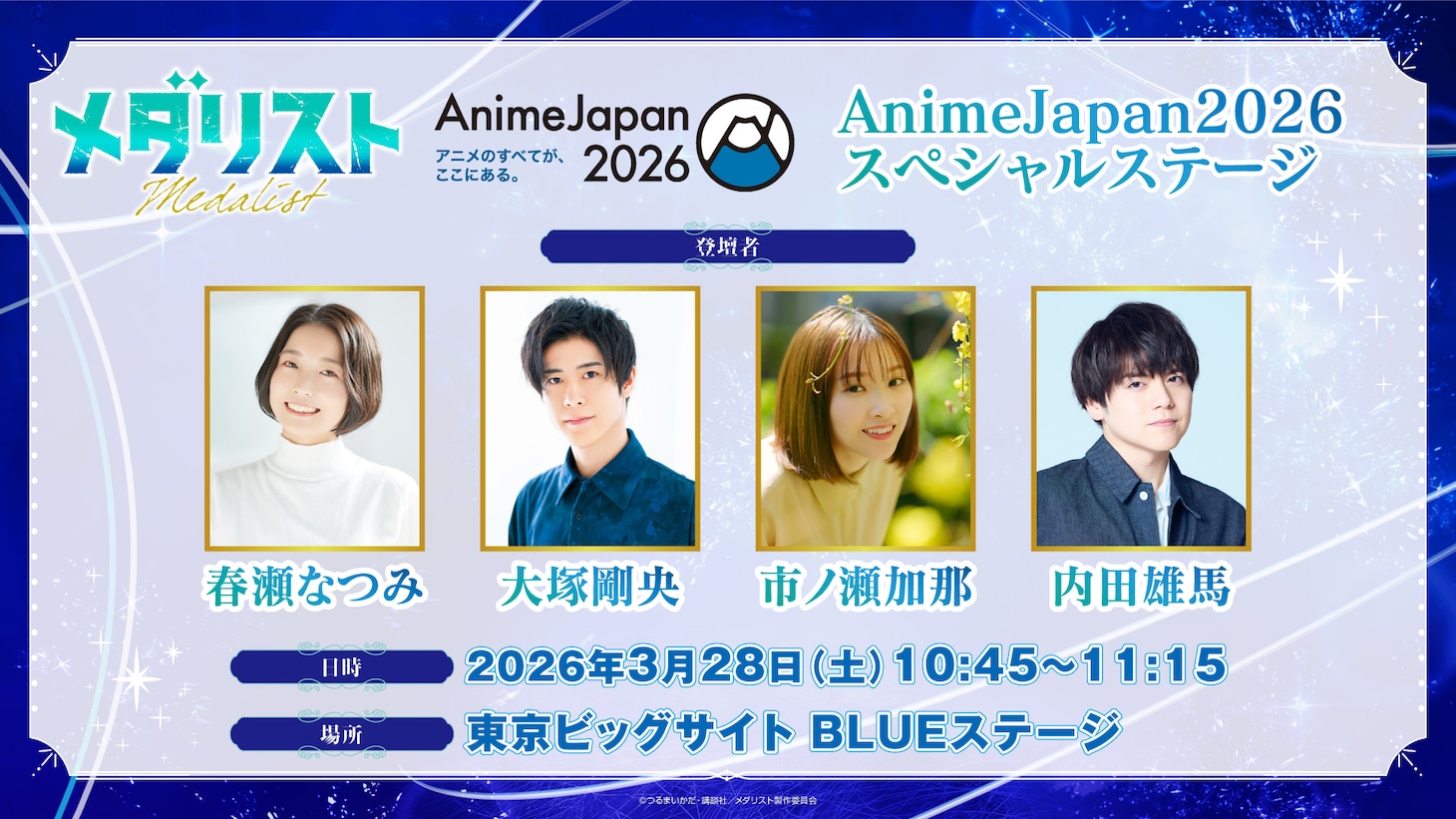 アニメ「メダリスト」の「AnimeJapan 2026」イベントステージの概要