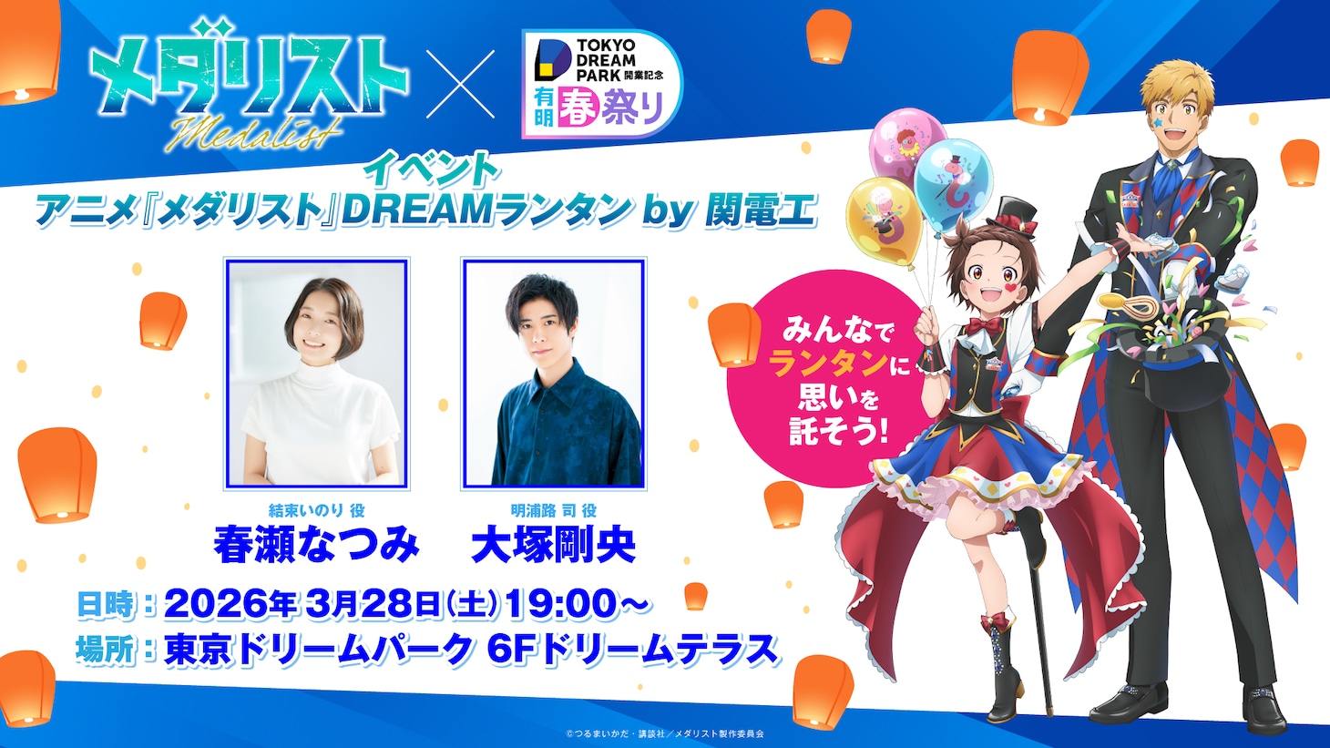 「アニメ『メダリスト』DREAMランタンby関電工」概要