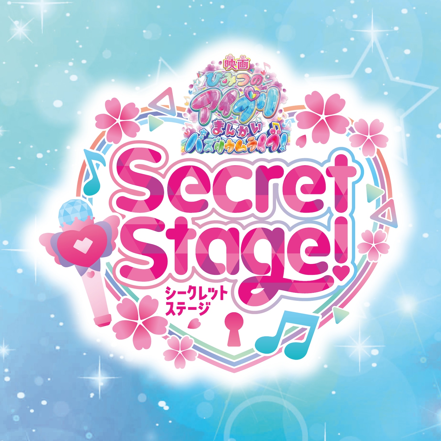 「『映画ひみつのアイプリ まんかいバズリウムライブ！』スペシャルイベント Secret Stage!」ロゴ