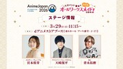 「AnimeJapan 2026」で開催されるステージイベントの告知画像