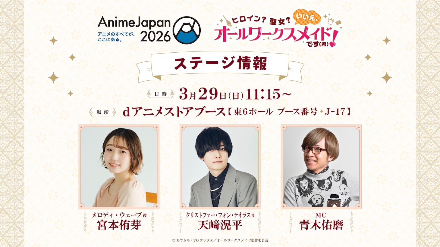 「AnimeJapan 2026」で開催されるステージイベントの告知画像