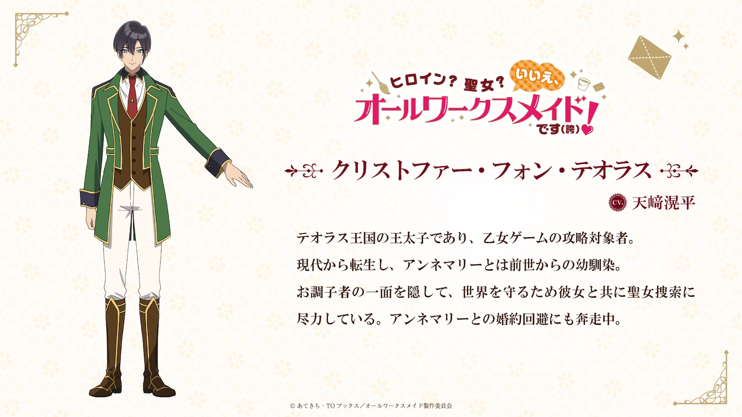 クリストファー・フォン・テオラス（CV：天﨑滉平）。テオラス王国の王太子であり、乙女ゲームの攻略対象者。現代から転生し、アンネマリーとは前世からの幼なじみ。お調子者の一面を隠して、世界を守るため彼女と共に聖女捜索に尽力している。アンネマリーとの婚約回避にも奔走
中