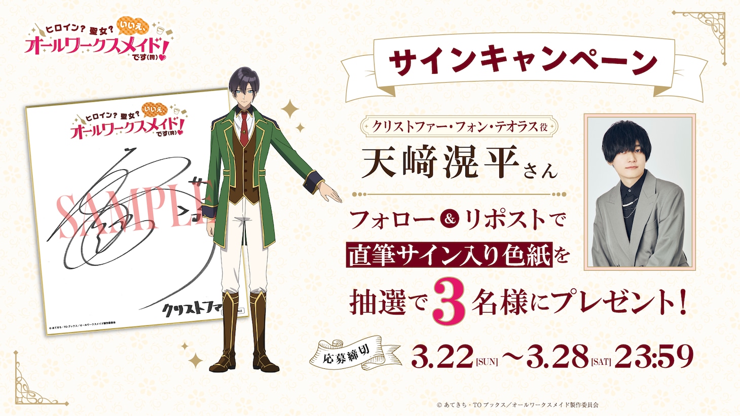 天﨑滉平のサイン色紙が当たるキャンペーンの告知画像