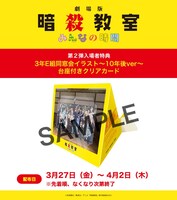 「3年E組同窓会イラスト～10年後ver～台座付きクリアカード」