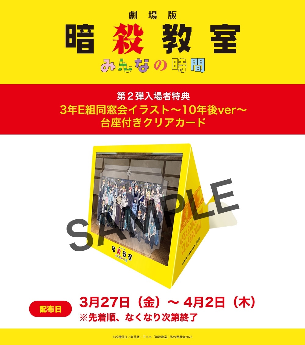 「3年E組同窓会イラスト～10年後ver～台座付きクリアカード」