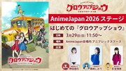 「AnimeJapan 2026」で開催されるステージイベントの告知画像