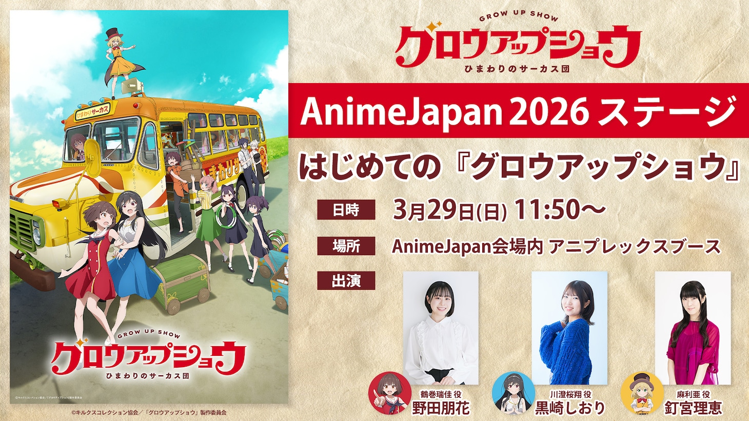 「AnimeJapan 2026」で開催されるステージイベントの告知画像