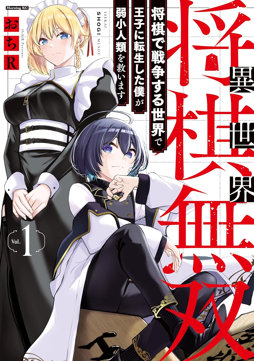 必要なのは最強の一手、あらゆる争いを“将棋”で決める異世界攻略「異世界将棋無双」