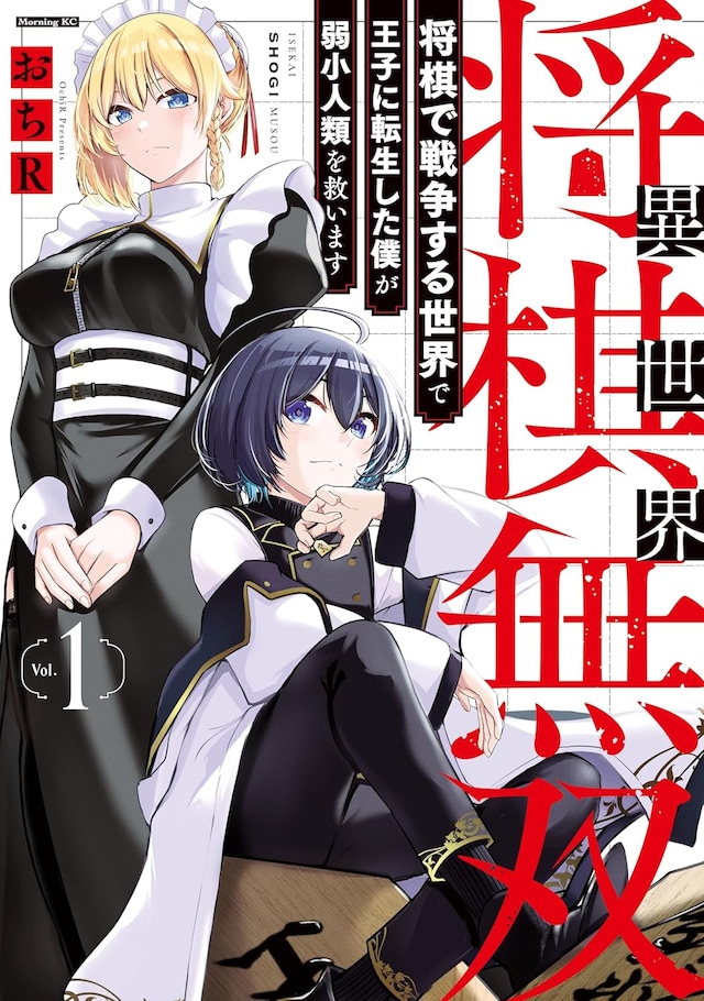 「異世界将棋無双～将棋で戦争する世界で王子に転生した僕が弱小人類を救います～」1巻