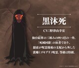 黒沐死（CV：野津山幸宏）