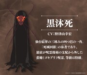 黒沐死（CV：野津山幸宏）