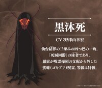 黒沐死（CV：野津山幸宏）