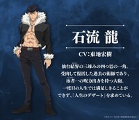 石流龍（CV：東地宏樹）