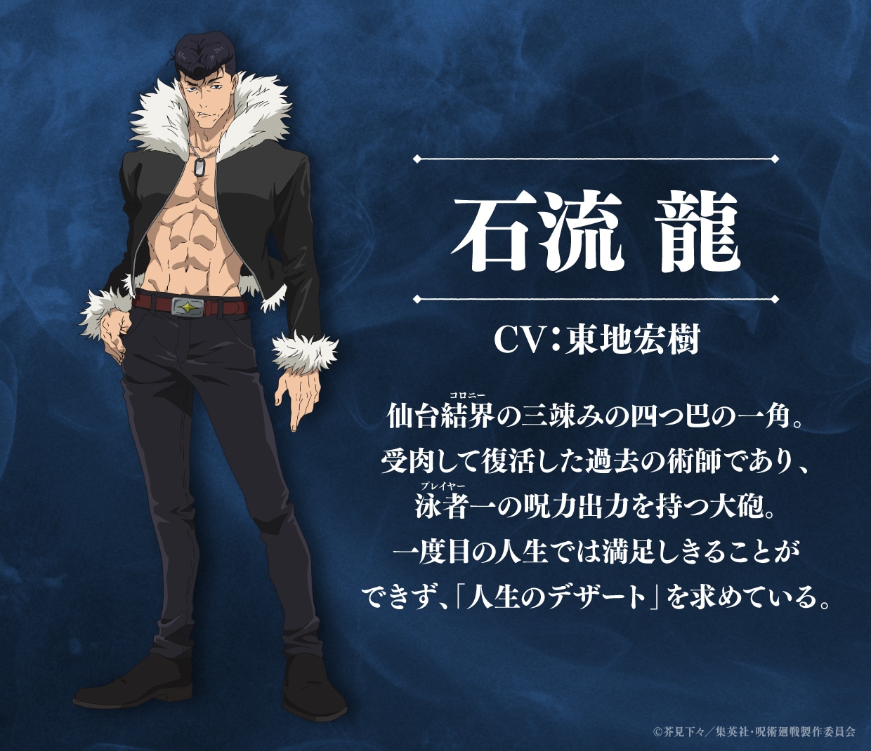 石流龍（CV：東地宏樹）