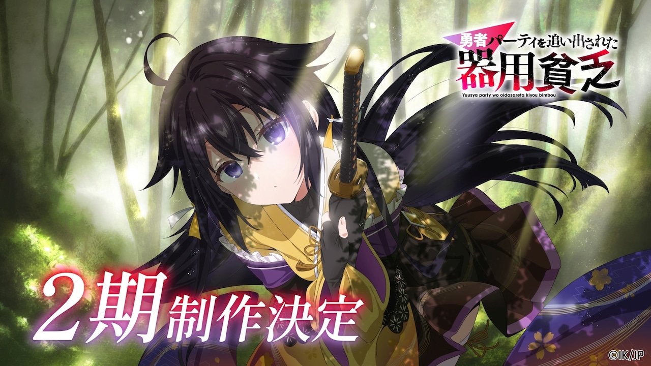 TVアニメ「勇者パーティを追い出された器用貧乏」2期制作決定ビジュアル