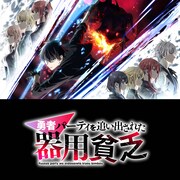 TVアニメ「勇者パーティを追い出された器用貧乏」サウンドトラックの配信ジャケット