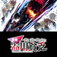 TVアニメ「勇者パーティを追い出された器用貧乏」サウンドトラックの配信ジャケット