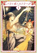 「パリに咲くエトワール」1巻