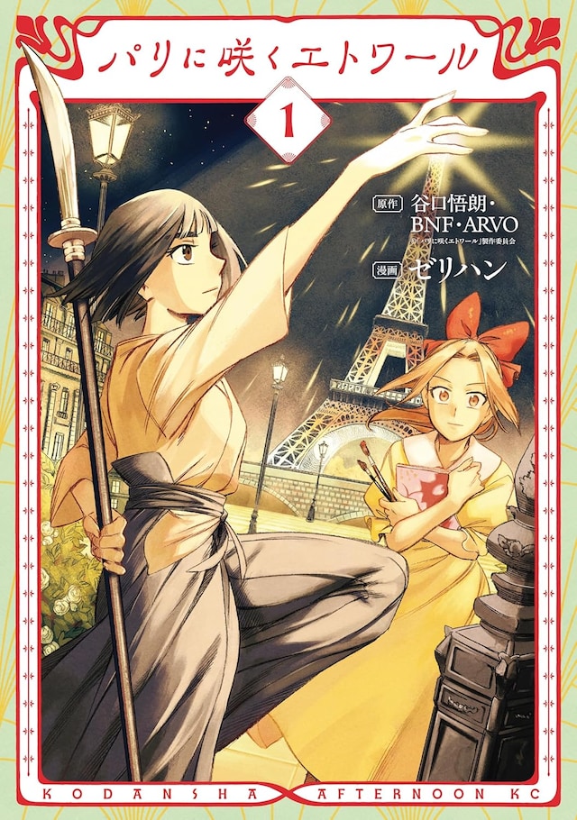 「パリに咲くエトワール」1巻