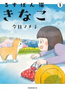 「るすばん猫きなこ」1巻