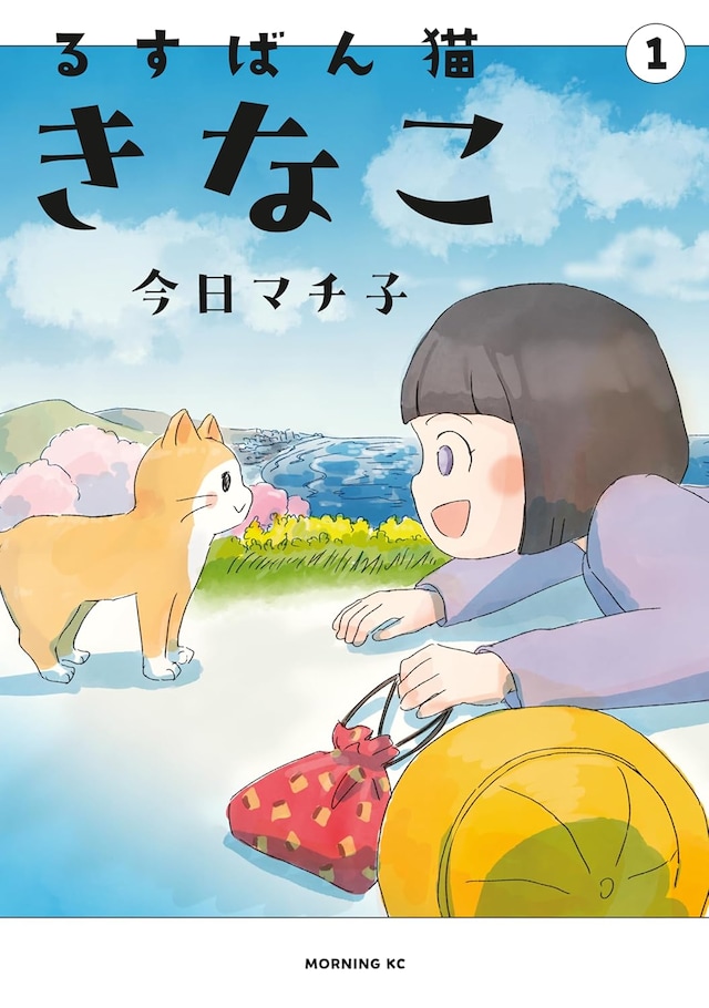 「るすばん猫きなこ」1巻
