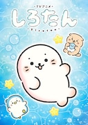アザラシのしろたんがTVアニメ化、今秋より放送　しろたん役は悠木碧