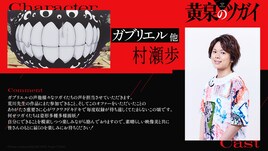 アニメ「黄泉のツガイ」に村瀬歩、ガブリエルをはじめとする数々のツガイ役