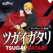 「ツガイガタリ」の告知画像