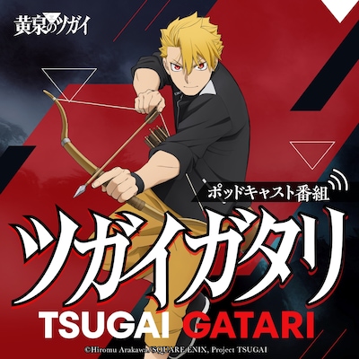 「ツガイガタリ」の告知画像