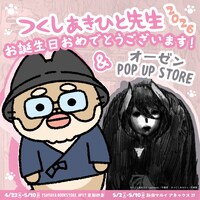 「つくしあきひと先生お誕生日おめでとうございます！2026 ＆ オーゼン POP UP STORE」のバナー画像