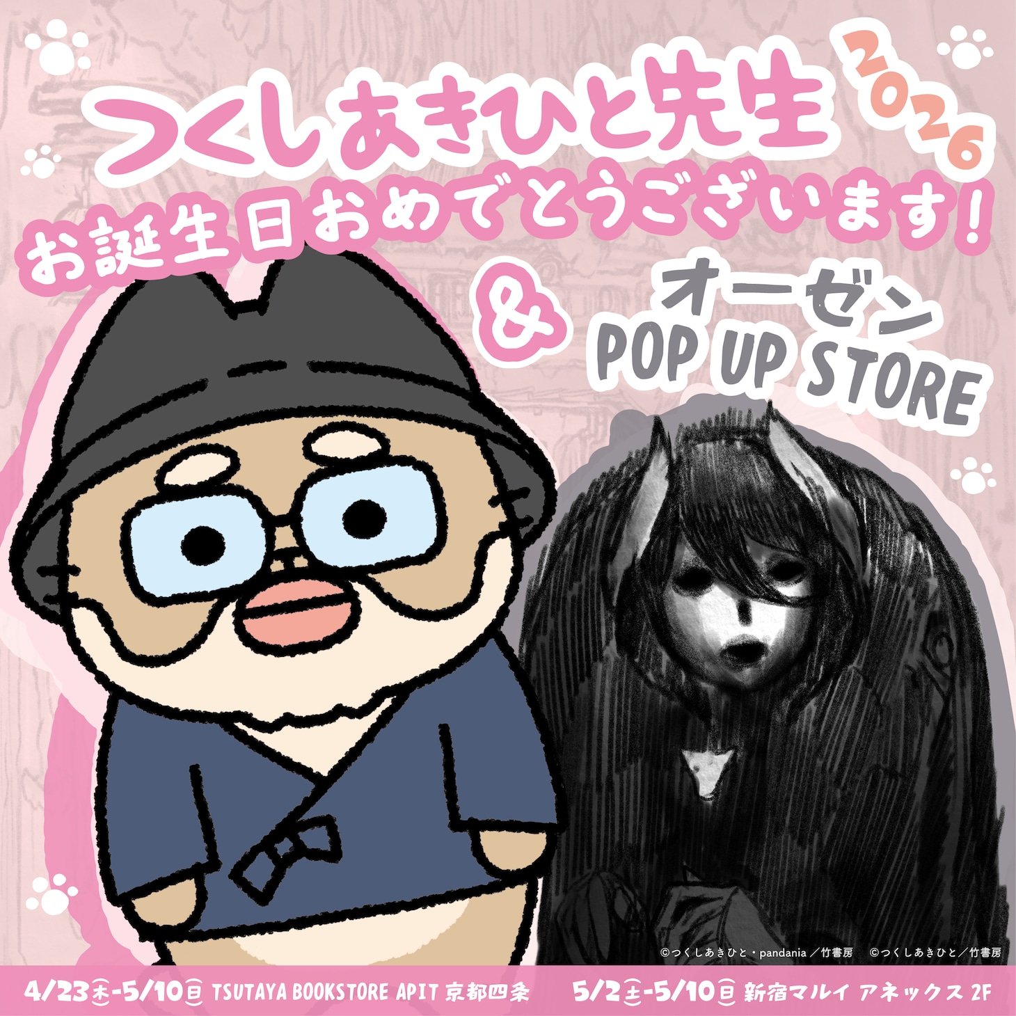 「つくしあきひと先生お誕生日おめでとうございます！2026 ＆ オーゼン POP UP STORE」のバナー画像