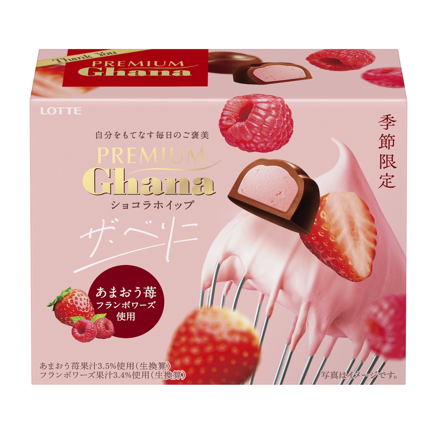 「プレミアムガーナ ショコラホイップ<ザ・ベリー>」