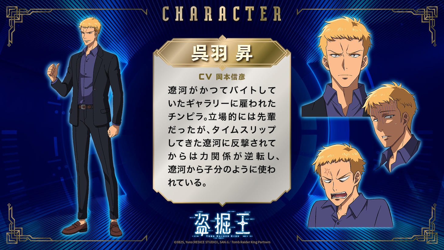 呉羽昇（CV：岡本信彦）