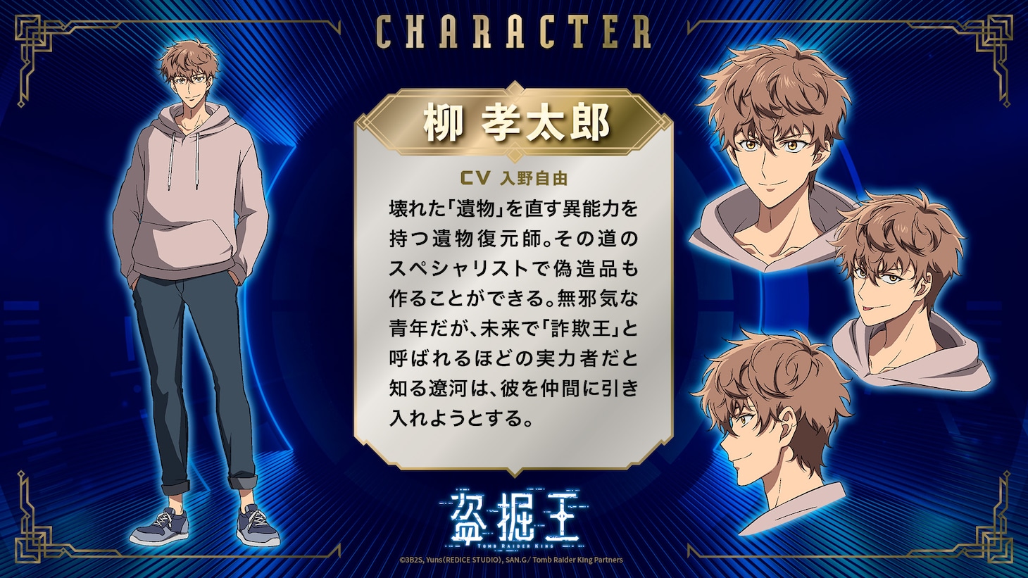 柳孝太郎（CV：入野自由）