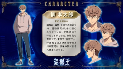 柳孝太郎（CV：入野自由）