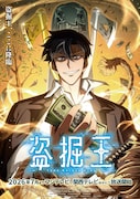 アニメ「盗掘王」、未来の“詐欺王”役に入野自由、雇われチンピラ役に岡本信彦