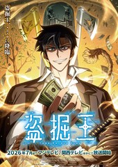 アニメ「盗掘王」、未来の“詐欺王”役に入野自由、雇われチンピラ役に岡本信彦