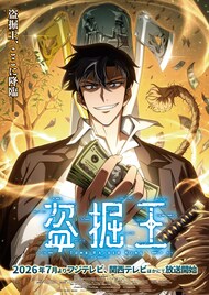 アニメ「盗掘王」、未来の“詐欺王”役に入野自由、雇われチンピラ役に岡本信彦
